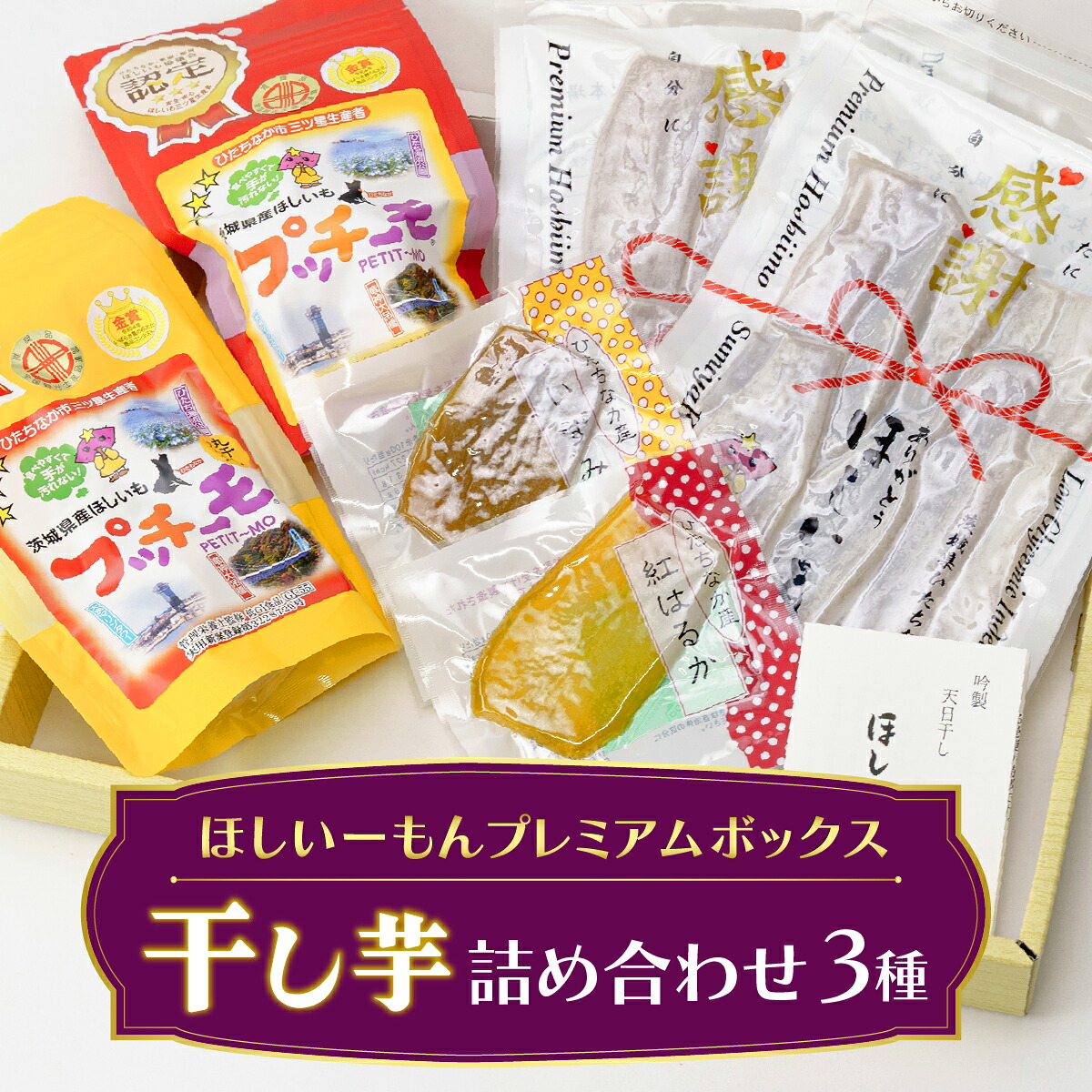 【ふるさと納税】ほしいーもんプレミアムボックス |干し芋 紅はるか干し芋 平干し ほしいも 干しいも 国産 無添加 茨城県産 さつまいも サツマイモ お芋 おいも おやつ おかず 平干し お菓子 和菓子 スイーツ ほし芋 自然食品 シロタ 大容量 ポテト|茨城県ひたちなか市