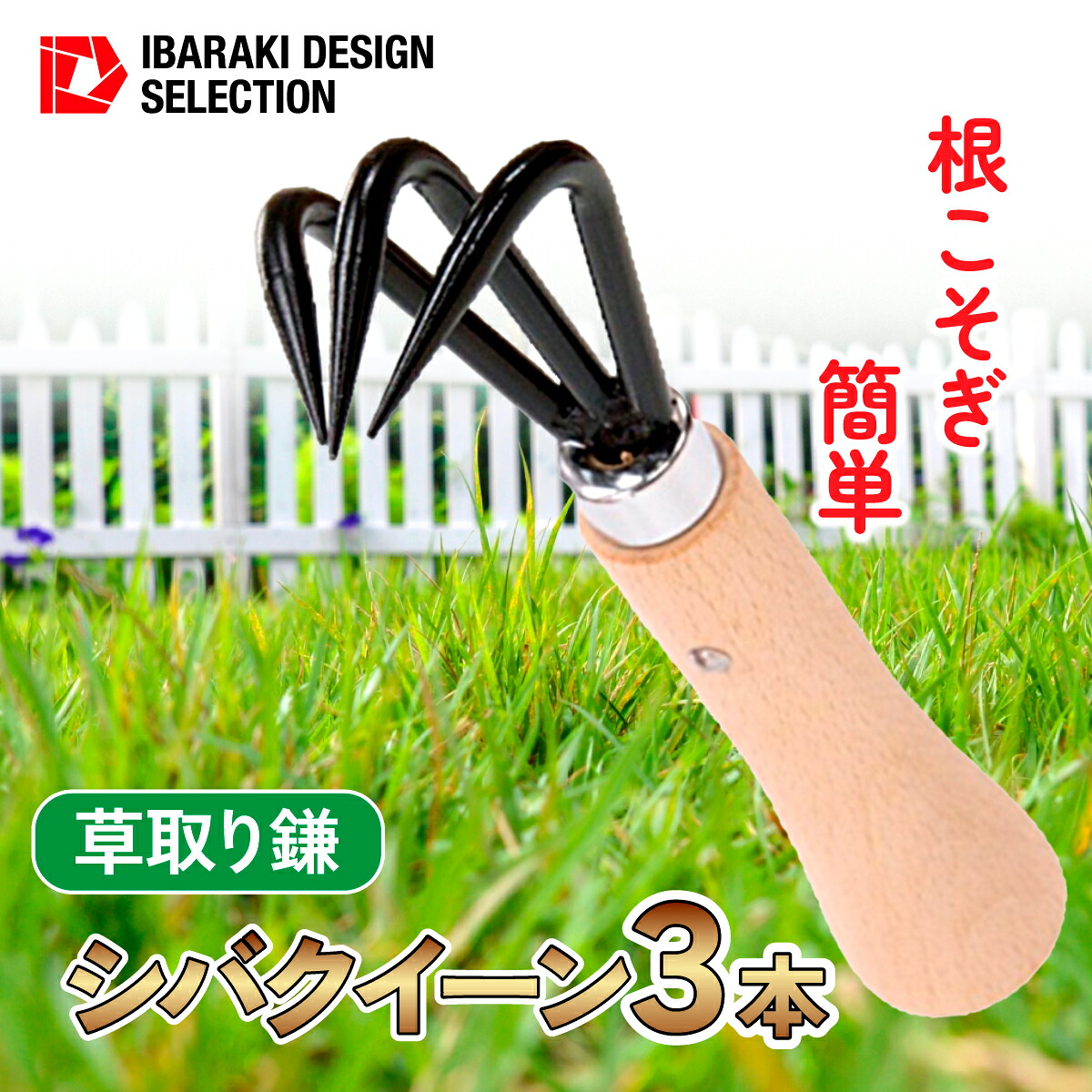 【ふるさと納税】シバクイーン(芝生用の草取り鎌) 3本セット【1578891】