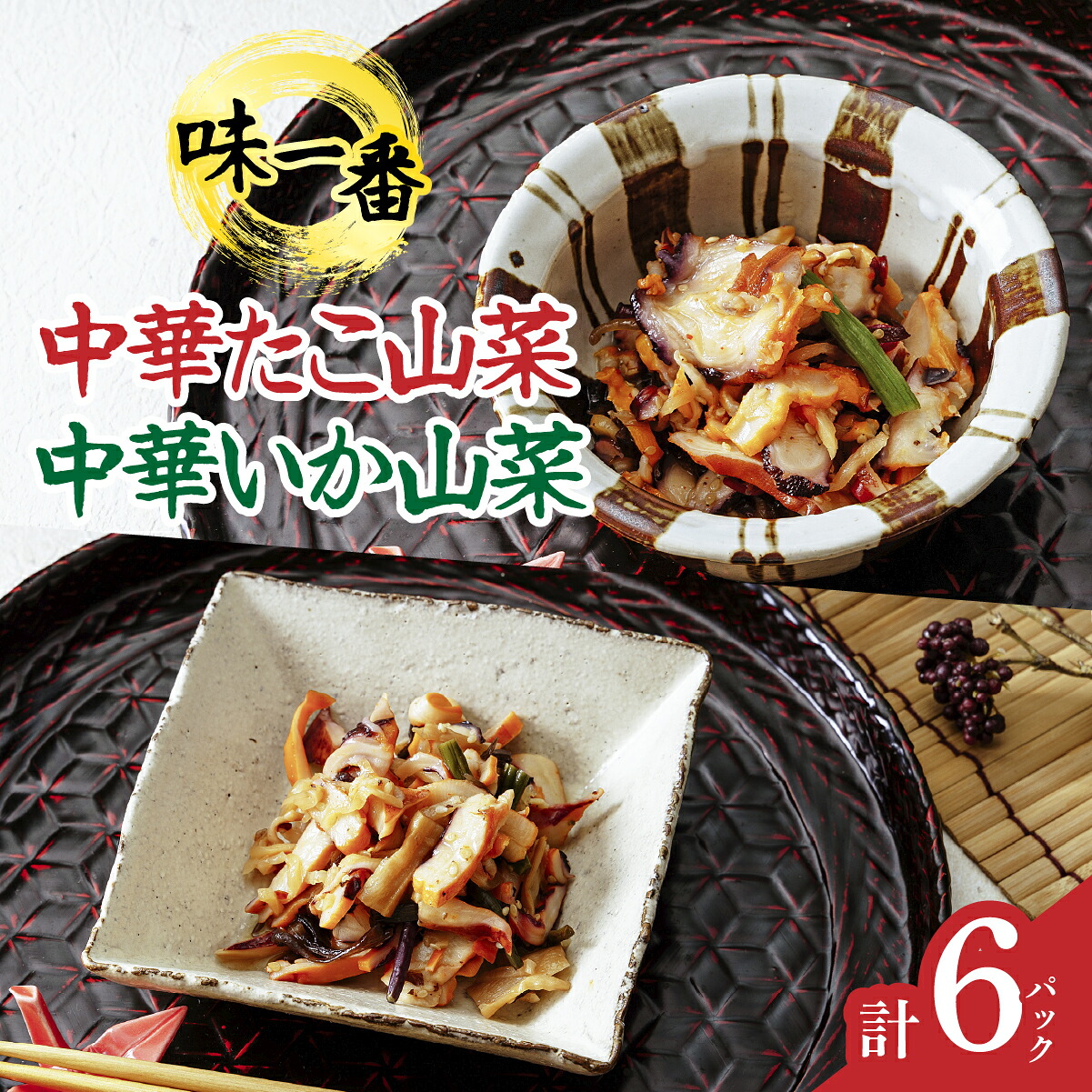 【ふるさと納税】味一番　中華いか山菜、中華たこ山菜　各300g&times;3パックセット(計6パック)【配送不可地域：離島】【1213596】｜茨城県ひたちなか市