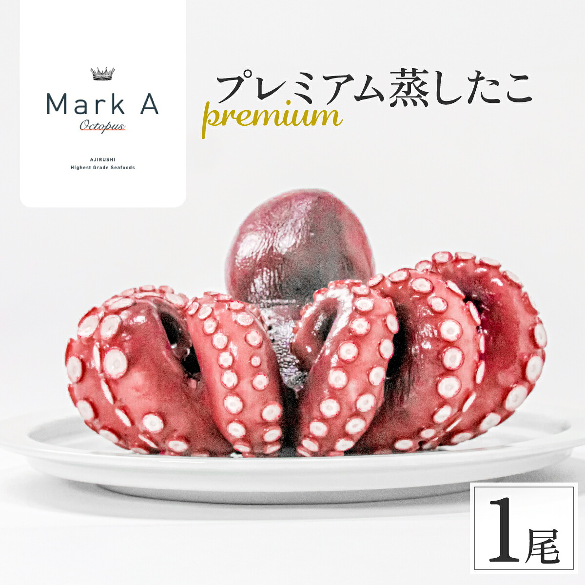 【ふるさと納税】MarkAプレミアム蒸したこ1尾【配送不可地域：離島・沖縄県】【1361277】