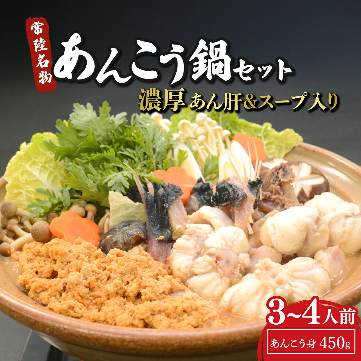 【楽天市場】【ふるさと納税】海鮮 あんこう鍋 先行予約 常陸名物 あんこう鍋セット 3〜4人前 選べる 発送月【配送不可地域:離島】 | 海鮮鍋 あんこう アンコウ 鮟鱇 あんこう鍋 アンコウ鍋 鍋 常陸名物 先行予約 旬 スープ 肝 あんこう肝 魚介類 魚貝類 魚 高級魚 茨城県 ひたちなか市:茨城県ひたちなか市