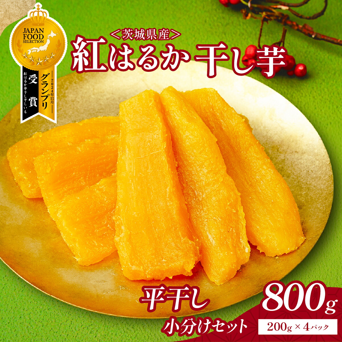 【ふるさと納税】ねっとり熟成 紅はるか干し芋 平干し 800g(200g×4袋)　| 干し芋 紅はるか 茨城 丸干し 平干し セット 国産 無添加 干しいも ほしいも べにはるか おやつ お菓子 スイーツ 贈答 ギフト プレゼント 送料無料 【1335565】 7,700円