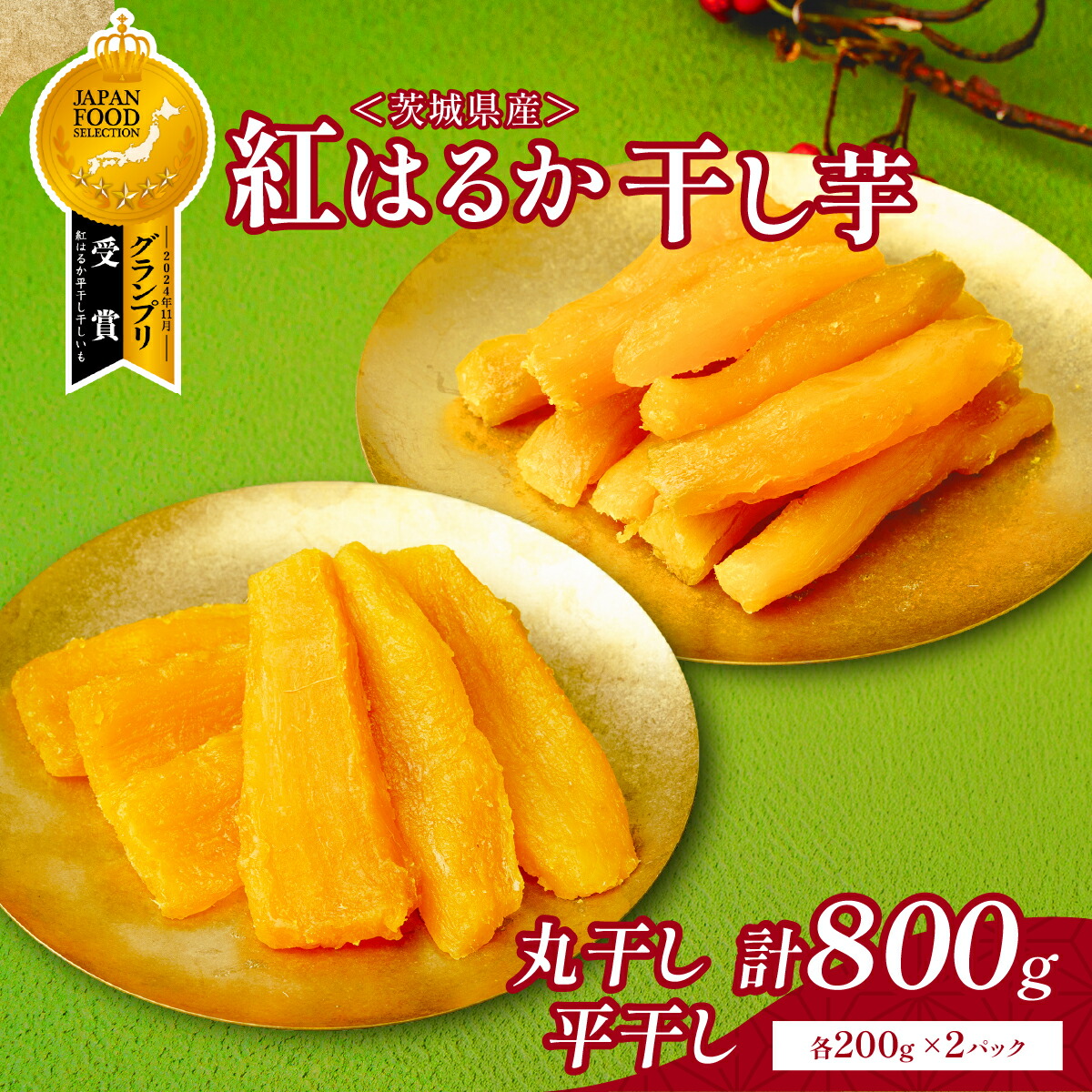 【ふるさと納税】干し芋 丸干し 平干し 紅はるか セット 800g (200g&times;各2袋) | 干し芋 紅はるか 茨城 丸干し 平干し セット 国産 無添加 干しいも ほしいも べにはるか おやつ お菓子 スイーツ 贈答 ギフト プレゼント 【1420254】｜茨城県ひたちなか市