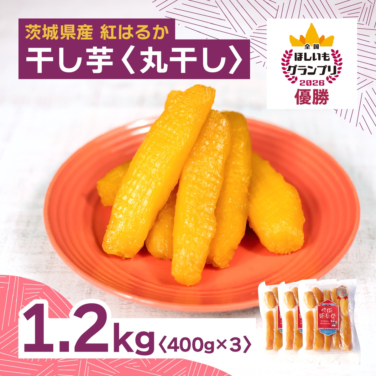 ほしいも べにはるか 家庭用 1.2kg×2 限定 茨城産 干し芋 【公式通販】