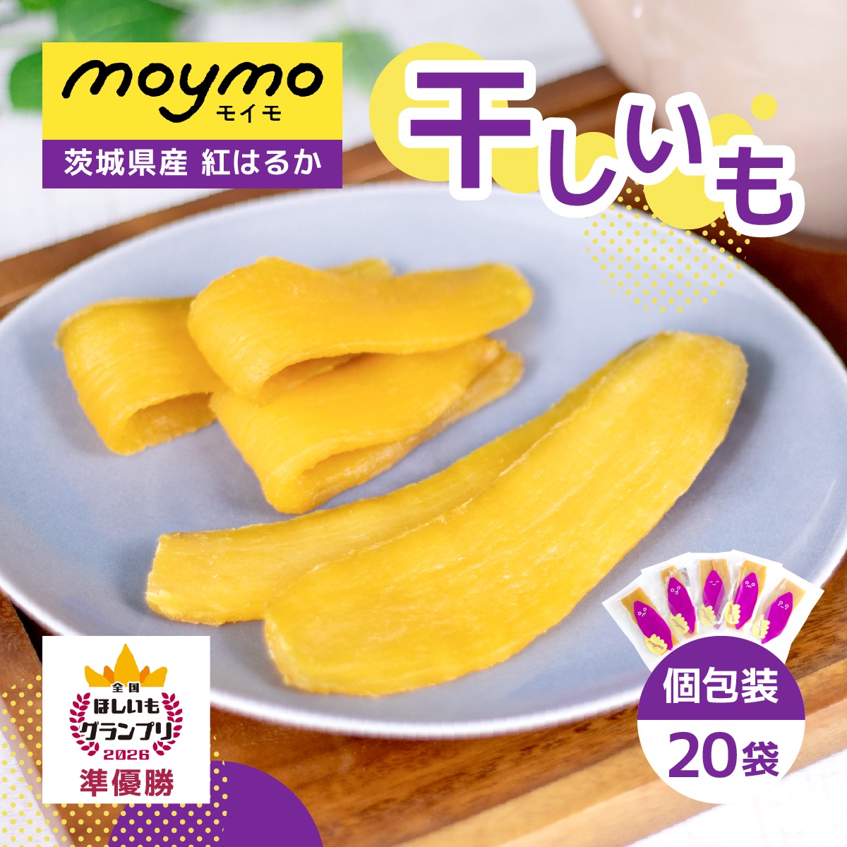 【ふるさと納税】【紅はるか/個包装】茨城県産干しいも20枚入りジョイフルセット | 干し芋 ほしいも 紅はるか べにはるか 個包装 小分け チャック付き 食べやすい 持ち歩き 無添加 おやつ おすすめ 美味しい お取り寄せ 茨城県 ひたちなか市|茨城県ひたちなか市