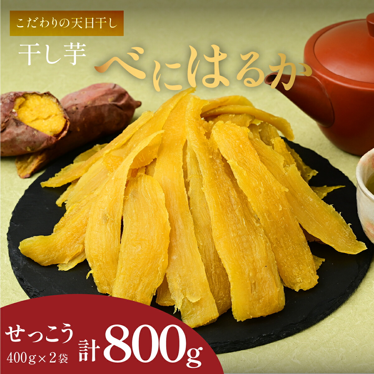 【ふるさと納税】【訳あり】紅はるか干し芋　ヒロファームの切り落とし800g(せっこう400g×2) _ 干し芋 ほしいも さつまいも 紅はるか 人気 おすすめ おやつ スイーツ 熟成 送料無料 贈答 ギフト 茨城県 ひたちなか市 三ツ星 熟成 甘い 800g 【1559815】