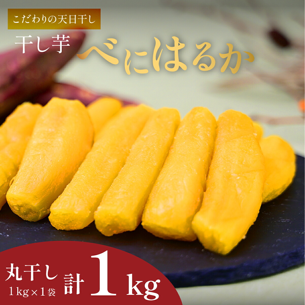 【ふるさと納税】【新物】2月以降発送 ヒロファームの干しいも 丸干し 1kg&times;1袋 べにはるか 茨城県ひたちなか産 | 干し芋 紅はるか 茨城 丸干し セット 国産 無添加 干しいも ほしいも べにはるか おやつ お菓子 スイーツ ギフト プレゼント 送料無料 茨城県 ひたちなか市｜茨城県ひたちなか市