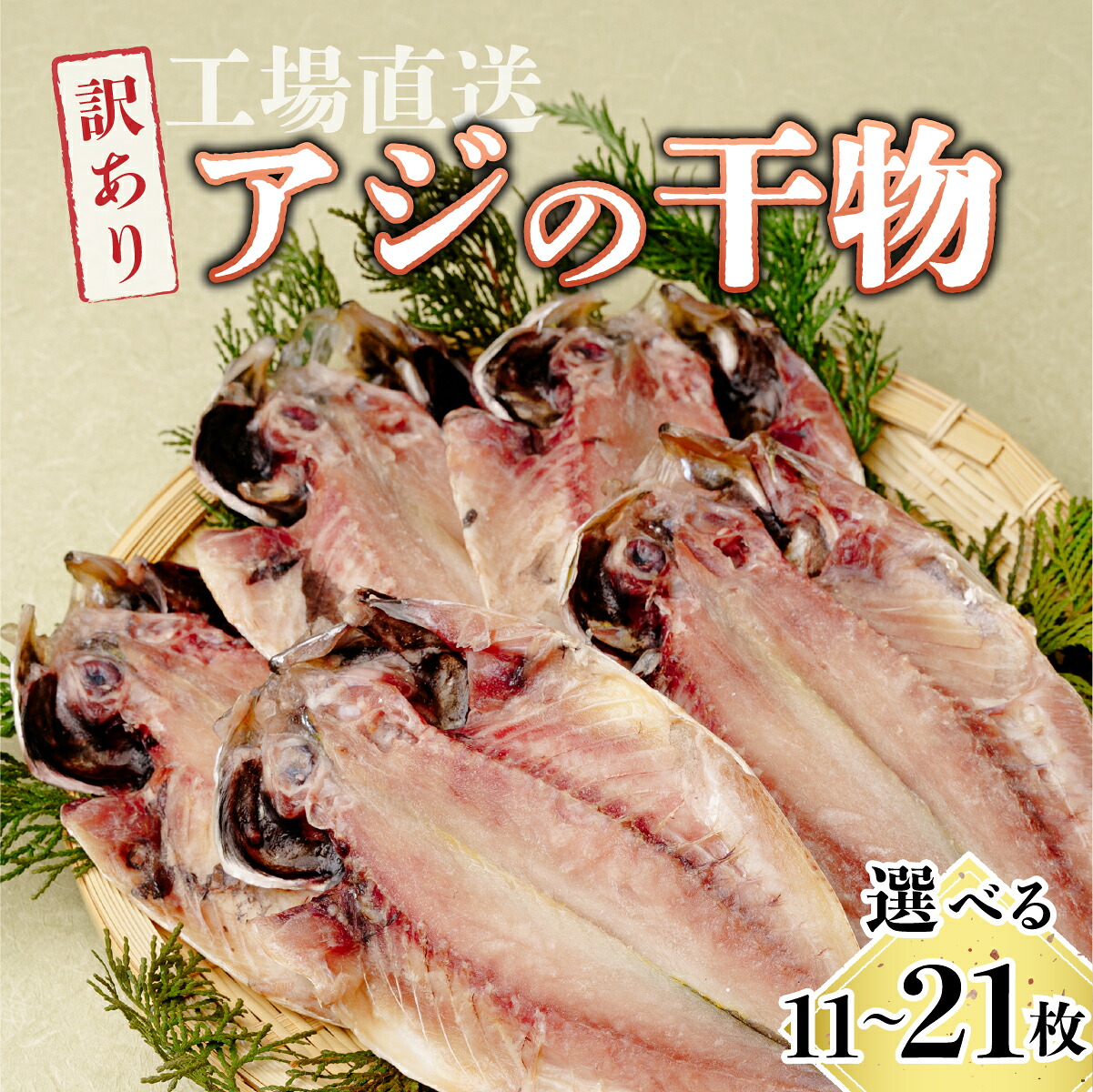 【ふるさと納税】訳あり 干物 アジの開き 選べる11～21枚(約1～2kg) 工場直送 | 干物 アジ 鯵 あじ 訳あり 規格外 1kg 2kg 工場直送 開き 海鮮 取り寄せ 大容量 海産物 自宅用 冷凍 業務用 人気 セット 魚介 家庭用 食品 グルメ ひたちなか 粉長商店 茨城県 ひたちなか市｜茨城県ひたちなか市