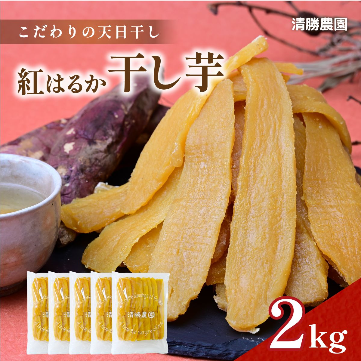 【ふるさと納税】【12月以降発送・先行予約】【ほしいも三ツ星生産者】清勝農園 干し芋 紅はるか2Kg_ 干し芋 ほしいも さつまいも 紅はるか 人気 おすすめ おやつ スイーツ 熟成 送料無料 贈答 ギフト 茨城県 ひたちなか市 三ツ星 熟成 甘い 2kg 【1559816】|茨城県ひたちなか市