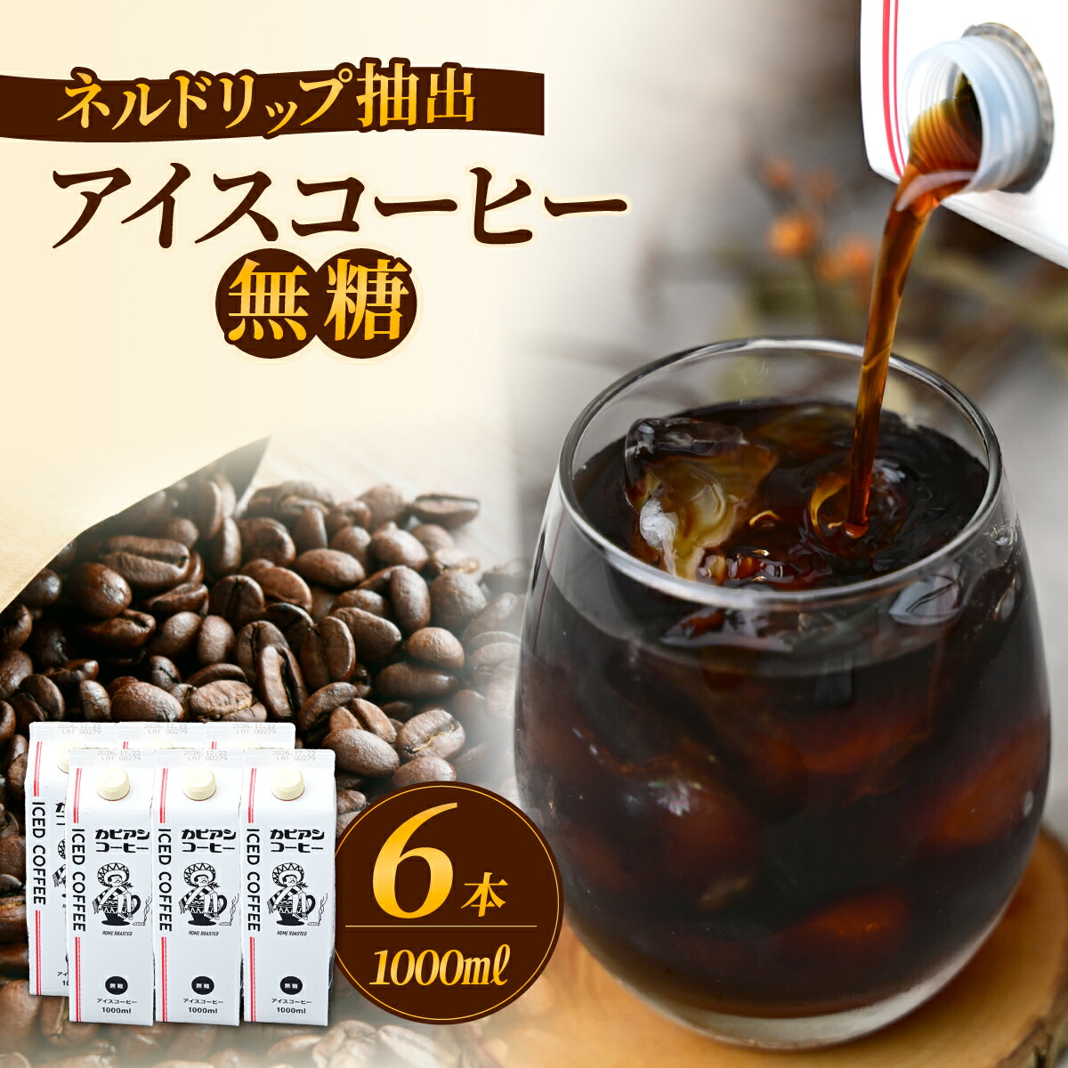 【ふるさと納税】カピアンオリジナルのアイスコーヒー1L×6本(計6000ml) 直火焙煎豆が生み出す深いコクと香り!_ コーヒー 珈琲 アイスコーヒー 無糖 アイス こーひー カピアンコーヒー 飲料 飲み物 直火焙煎 1L×6本 アイスカフェオレ 贈答 ギフト プレゼント 【1564126】