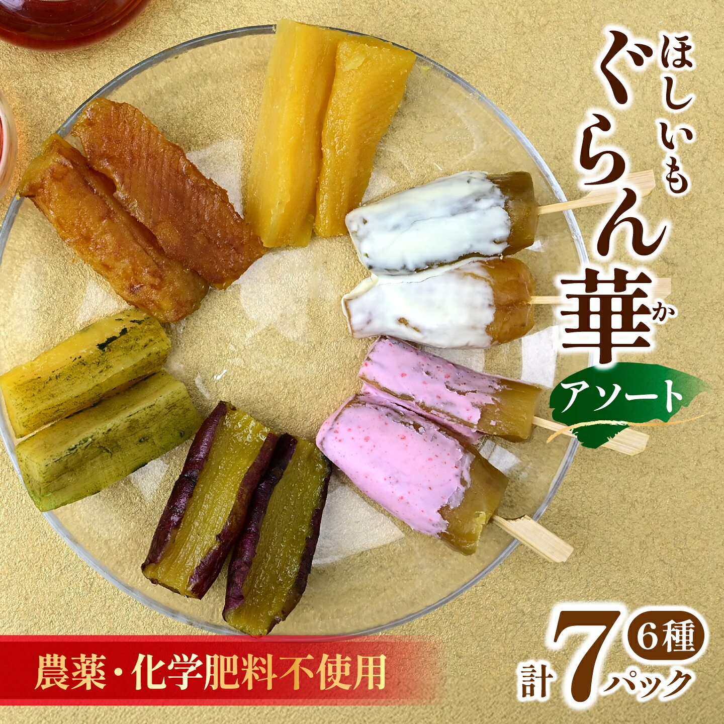 【ふるさと納税】干し芋 紅はるか (6種アソート)7パック ギフト箱入り 茨城県産【ほしいも ぐらん華】