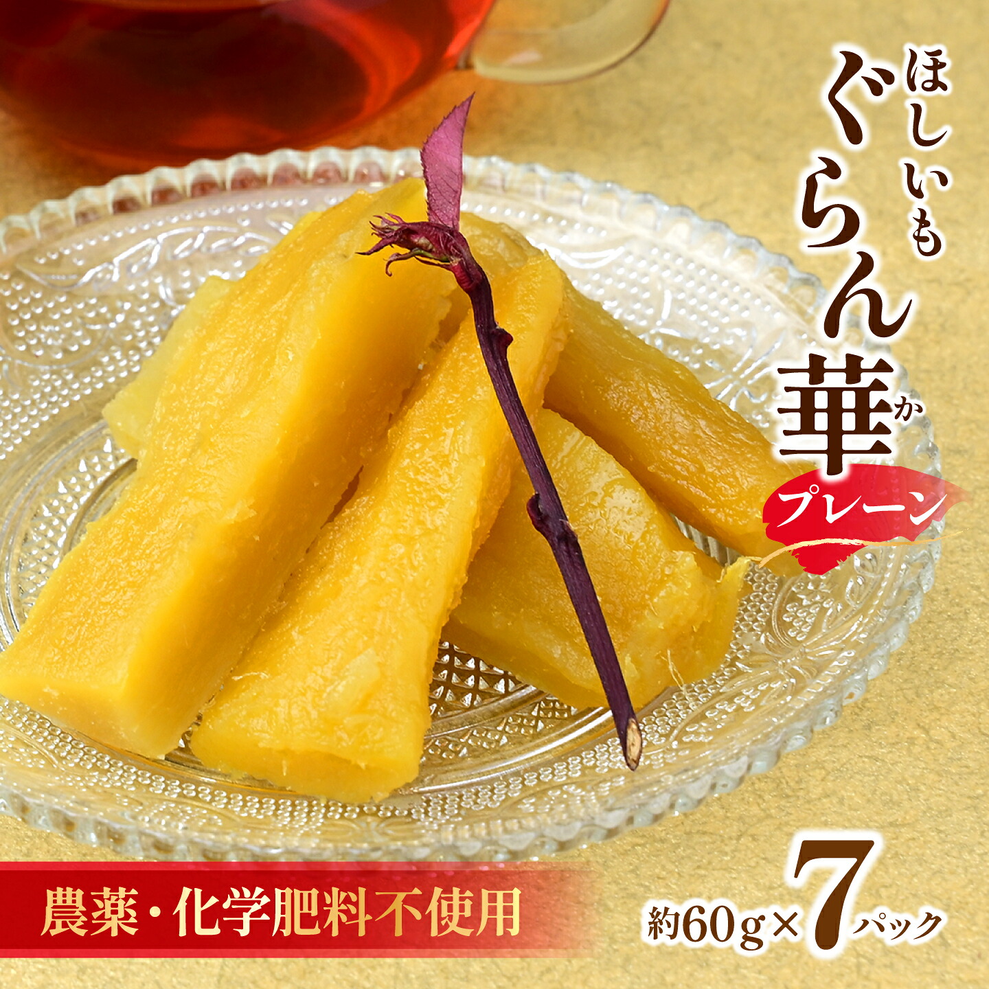 【ふるさと納税】紅はるか 干し芋 7パック ギフト箱入り 茨城県産【ほしいも ぐらん華】｜茨城県ひたちなか市