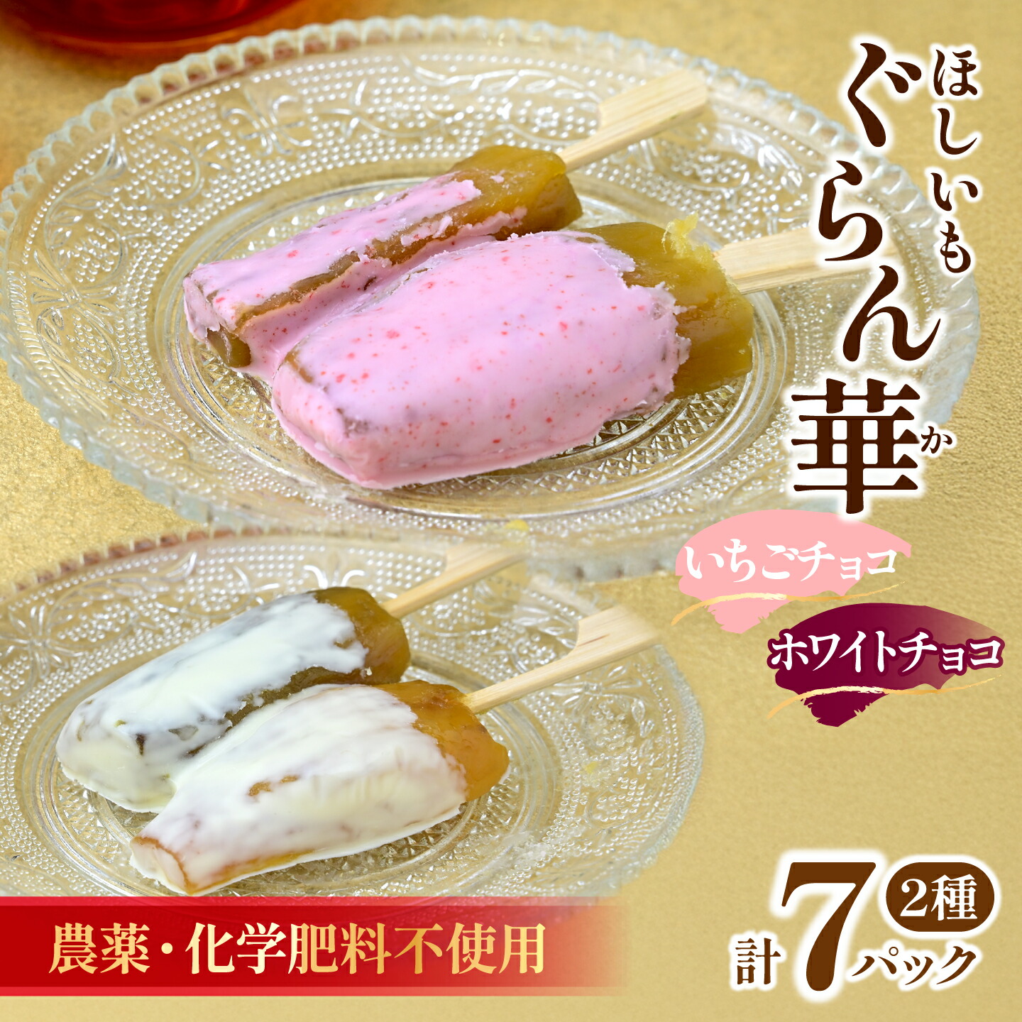 【ふるさと納税】【ほしいも ぐらん華】茨城県産 紅はるか 干し芋 (いちごチョコ)7パック ギフト箱入り【配送不可地域：離島】【1632042】