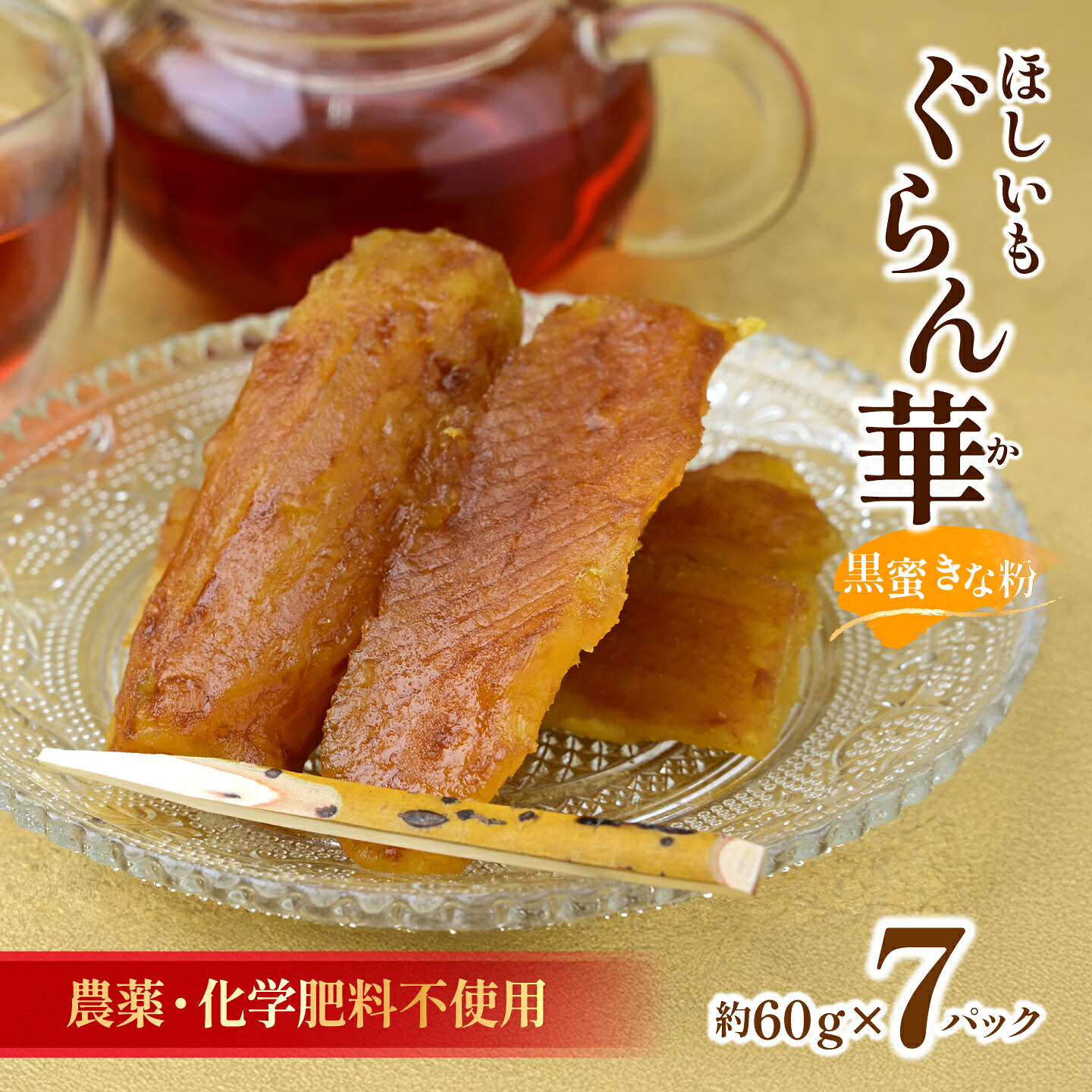 【ふるさと納税】干し芋 紅はるか (黒蜜きな粉)7パック ギフト箱入り茨城県産【ほしいも ぐらん華】 11,900円