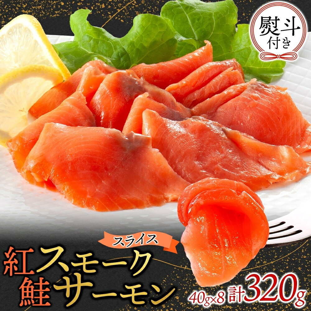 【ふるさと納税】無地熨斗 紅鮭スモークサーモンスライス 40g×8パック|茨城県ひたちなか市