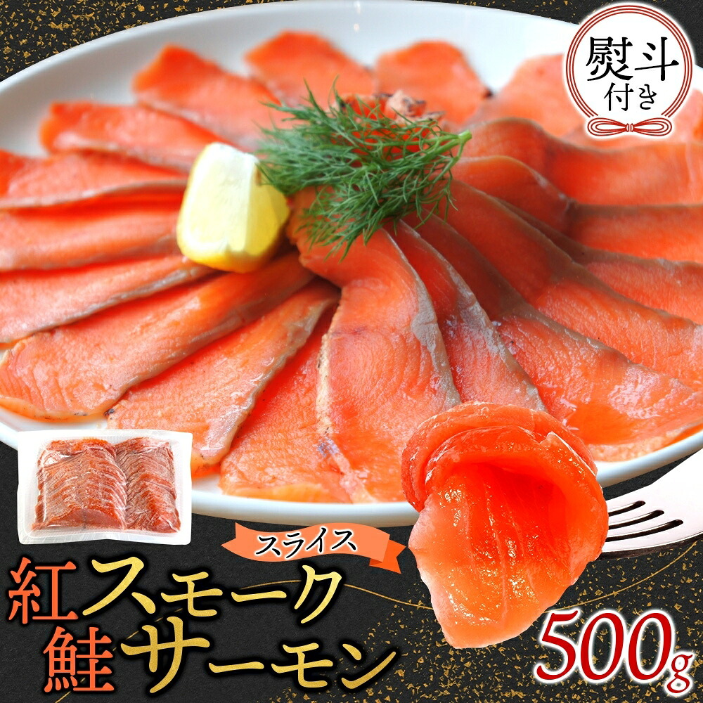 【ふるさと納税】紅鮭スモークサーモンスライス 500g&times;1パック 無地熨斗｜茨城県ひたちなか市