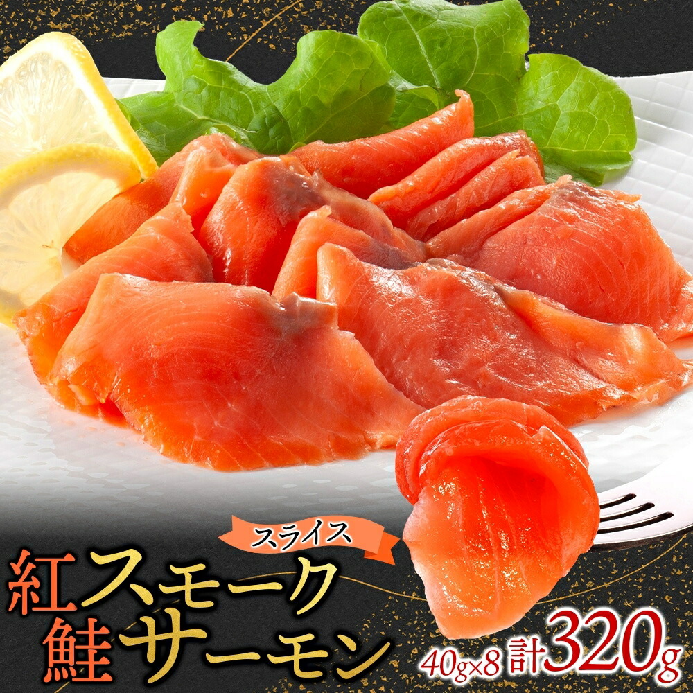 【ふるさと納税】紅鮭スモークサーモンスライス 80g×4パック|茨城県ひたちなか市