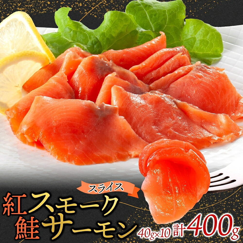 【ふるさと納税】紅鮭スモークサーモンスライス 40g&times;10パック｜茨城県ひたちなか市