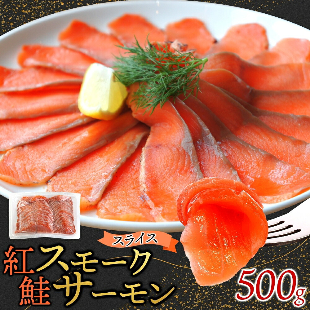 【ふるさと納税】紅鮭スモークサーモンスライス 500g×1パック|茨城県ひたちなか市