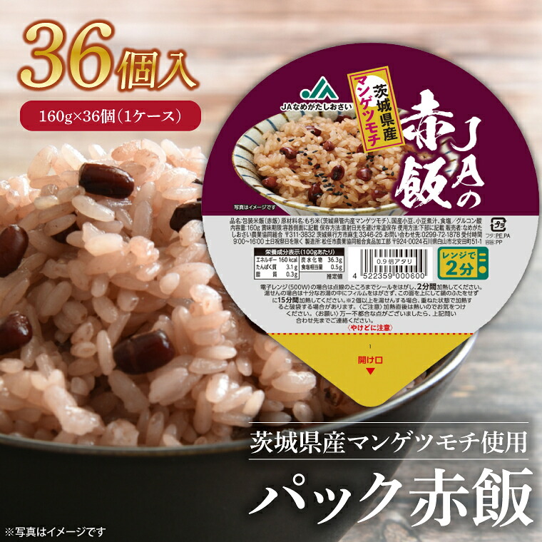 【ふるさと納税】パック赤飯　160g×36個（１ケース）【便利 ごはん レンジ 湯煎 レトルト せきはん 国産 常温 お祝い 茨城県 鹿嶋市】（KA-12）