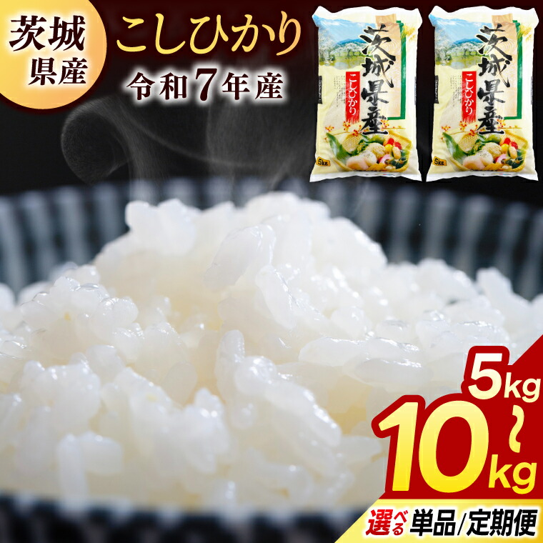 【ふるさと納税】コシヒカリ お米 5kg 10kg 3回 6回 12回 定期便 選べる 容量 回数【令和7年産】米 精米 白米 こしひかり 5キロ 10キロ 茨城県 鹿嶋市 送料無料 ごはん おにぎり 冷めても 美味しい 人気 厳選 出荷直前 精米 うまい|茨城県鹿嶋市