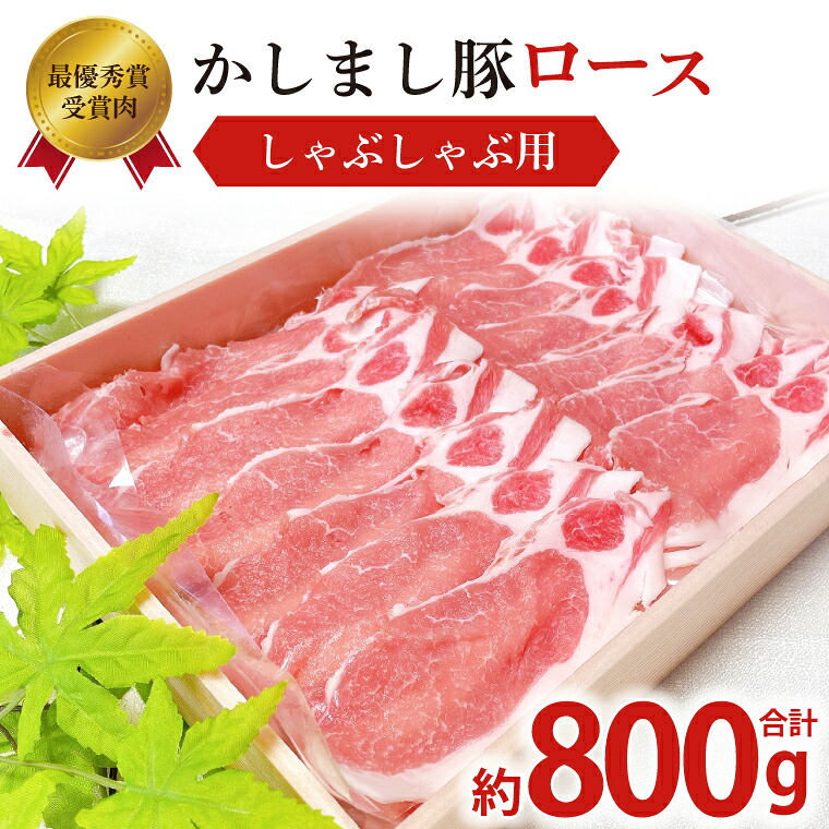 【ふるさと納税】令和5年度・令和6年度 東京食肉市場豚枝肉共励会 連続受賞肉【かしまし豚】豚ロースしゃぶしゃぶ用 【ブランド豚 ロース 約800g 大容量 茨城県 鹿嶋市】(KM-20)|茨城県鹿嶋市