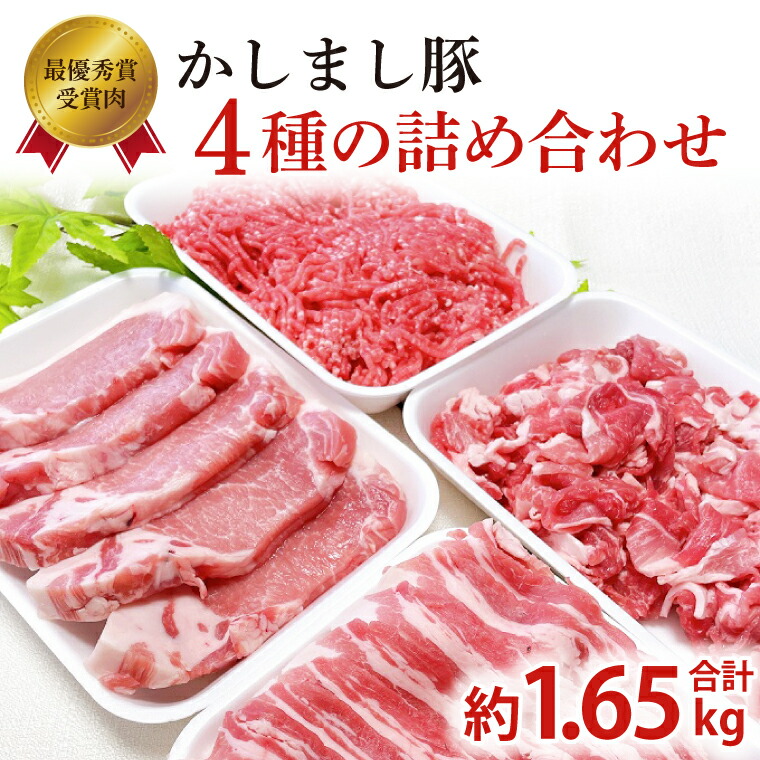【ふるさと納税】令和５年度・令和6年度 東京食肉市場豚枝肉共励会 連続受賞肉 【かしまし豚】4種の詰め合わせ 【ブランド豚 部位 セット 大容量 茨城県 鹿嶋市】(KM-22) 11,520円