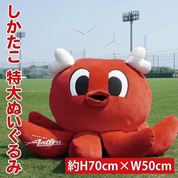 鹿島アントラーズ 赤いタコのぬいぐるみ しかたこ ぬいぐるみ – 鹿島アントラーズFC - 公式オンラインストア