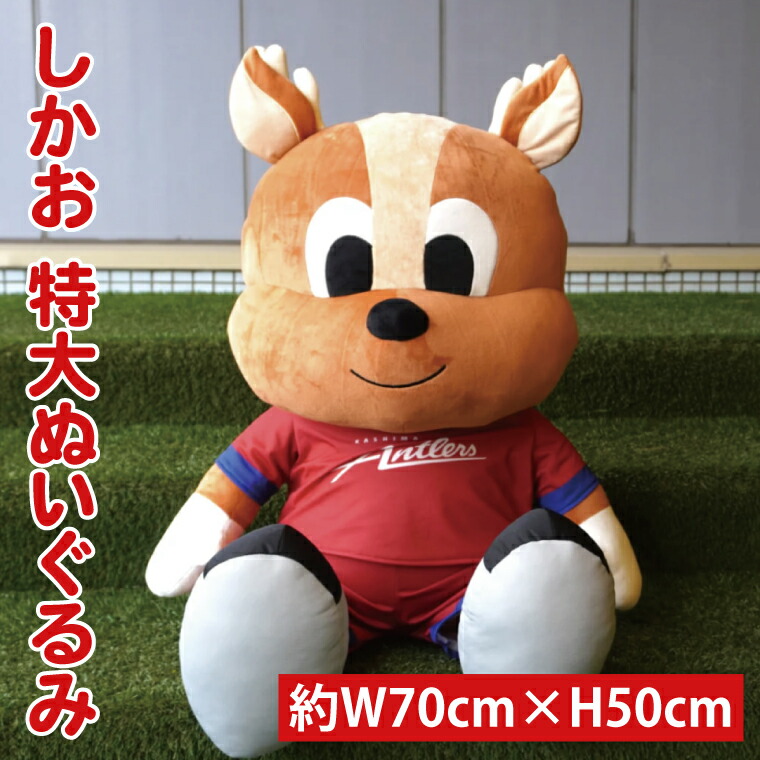 【楽天市場】【ふるさと納税】しかお特大ぬいぐるみ【鹿島アントラーズ グッズ サッカー antlers しかお ぬいぐるみ 茨城県 鹿嶋市