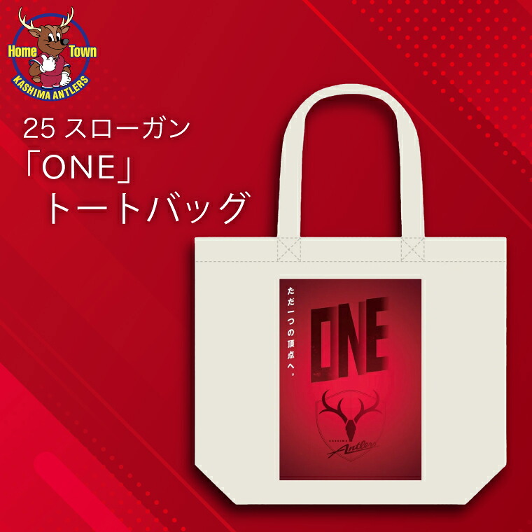 【ふるさと納税】鹿島アントラーズ25スローガン「ONE」トートバッグ（EM）（KH-75） 11,200円