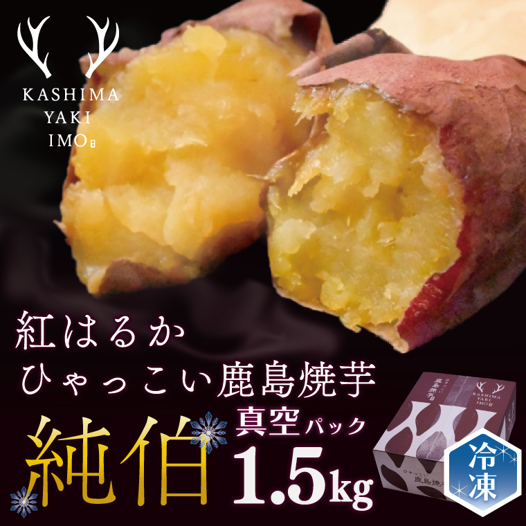 【ふるさと納税】ひゃっこい鹿島焼芋 純伯 1.5kg | 送料無料 冷凍やきいも 冷凍焼き芋 冷やし焼き芋 冷やし焼きいも 焼芋 焼き芋 焼きいも やきいも さつまいも 紅はるか 冷凍 冷凍便 スイーツ 期間限定 鹿島焼芋 ご家庭用 人気 ランキング グルメ お取り寄せ （KBK-23-1）