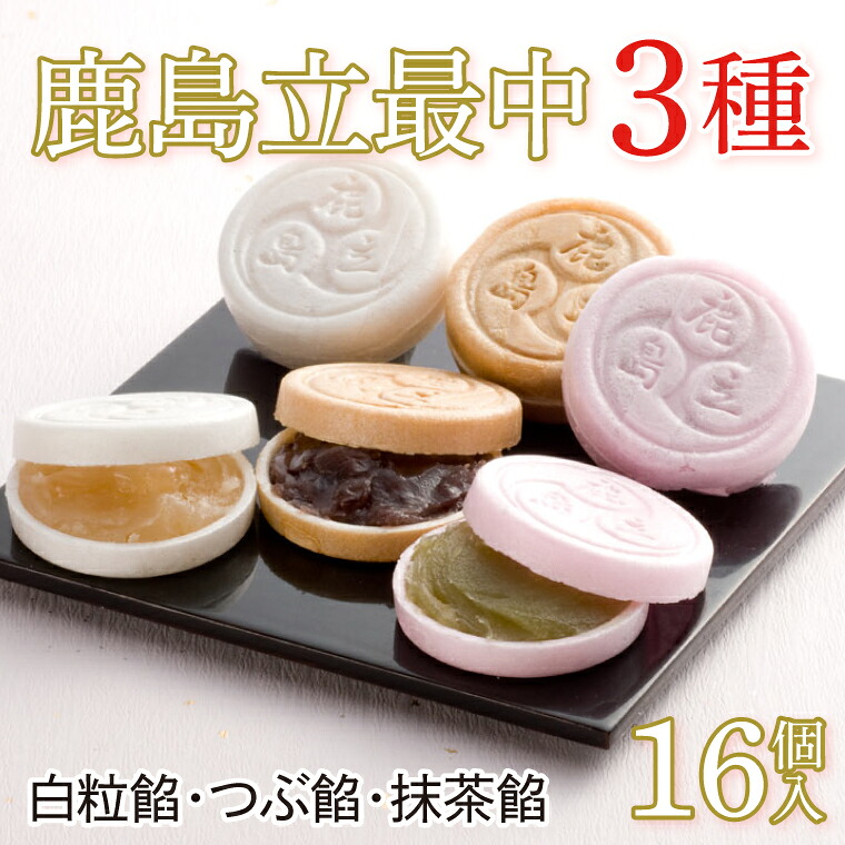 【ふるさと納税】 もなか 16個入 3種 鹿島立最中 最中 あんこ つぶ餡 抹茶 美味しい 和菓子 老舗 絶品 菓子 お菓子 ギフト 和 スイーツ お土産 みやげ 手土産 贈り物 贈答 ギフト プレゼント お中元 お歳暮 デザート 美味しい 人気 お取り寄せ グルメ 送料無料 茨城県 鹿嶋市｜茨城県鹿嶋市