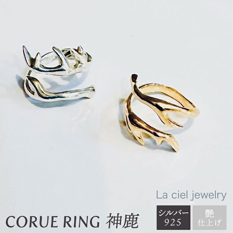 【ふるさと納税】CORUE RING - 神鹿 -コルエリング【silver925】艶あり【指輪 フリーサイズ リング アクセサリー シルバー 指輪 贈り物 ギフト ショップバック 茨城県 鹿嶋市 】（KBD-46）｜茨城県鹿嶋市