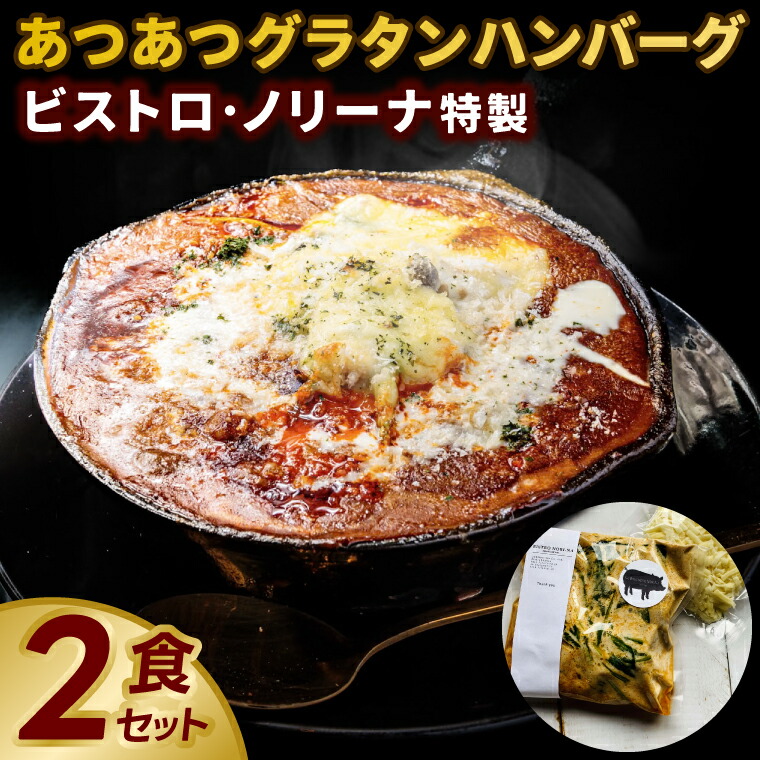 【ふるさと納税】ビストロ・ノリーナ特製 あつあつグラタンハンバーグ２食セット グラタン ハンバーグ 簡単 おうち で 温めるだけ レトルト 惣菜 2食 （KBD-52）