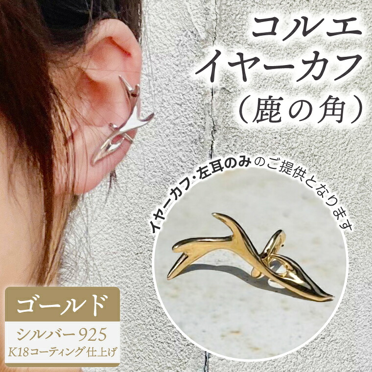 【ふるさと納税】コルエイヤーカフ (鹿の角) ゴールド 【イヤーカフ フリーサイズ ゴールド アクセサリー 上品 贈り物 ギフト ショップバック 茨城県 鹿嶋市 】（KBD-54）