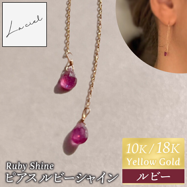 【ふるさと納税】ピアス Ruby Shine（ルビーシャイン）選べる 素材 10K/18K【ピアス ルビーシャイン 10K/18K イエローゴールド ルビー アクセサリー 誕生石 ご褒美 茨城県 鹿嶋市 】（KBD-60/68）｜茨城県鹿嶋市