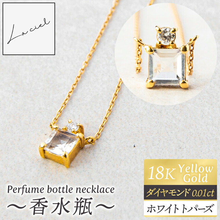 【ふるさと納税】ネックレス K18 Perfume bottle necklace~香水瓶~【ネックレス 18金 イエローゴールド ホワイトトパーズ アクセサリー エレガンス ギフト 高品質 ショップバック ご褒美 茨城県 鹿嶋市】(KBD-62)|茨城県鹿嶋市