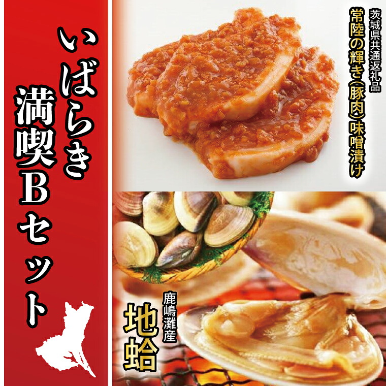 【ふるさと納税】いばらき満喫Bセット 「鹿島灘産 はまぐり」＋「【茨城県共通返礼品・茨城県産】常陸の輝き (豚肉) 味噌漬け」【蛤 ハマグリ 三元豚 豚 ぶた ブタ セット バーベキュー BBQ 贈答用 ギフト 鹿嶋市 茨城】(KBL-21)