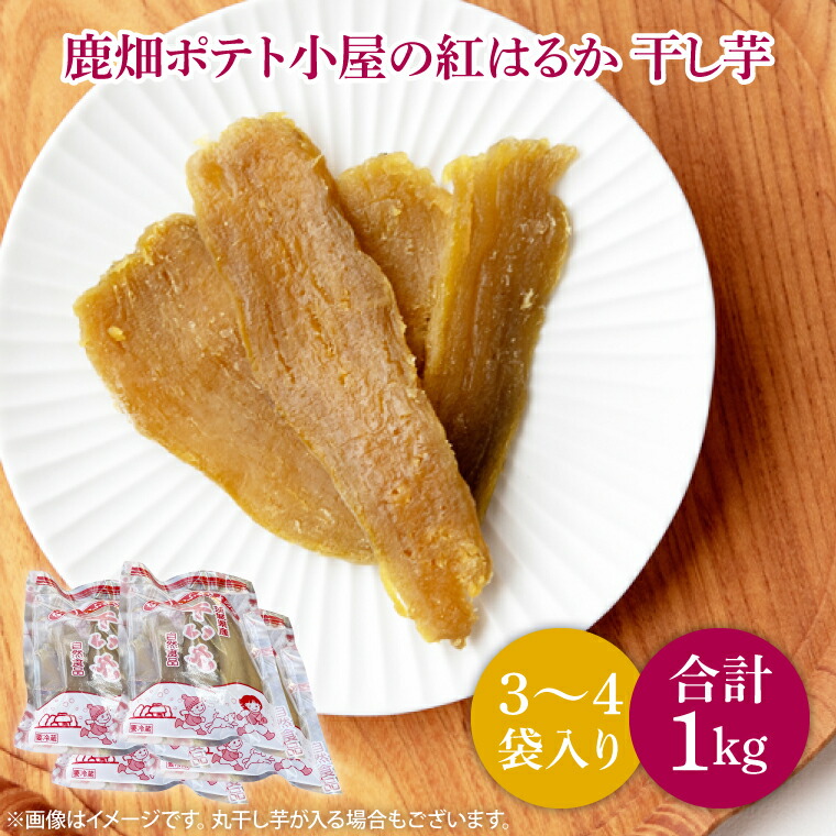 【ふるさと納税】【数量限定】鹿嶋市産！鹿畑ポテト小屋の紅はるか 干し芋 3～４袋入り 合計1kg【数量限定 ほしいも 干芋 さつまいも サツマイモ 鹿嶋市 茨城県 15000円以内 1万5千円以内】 （KBR-18）