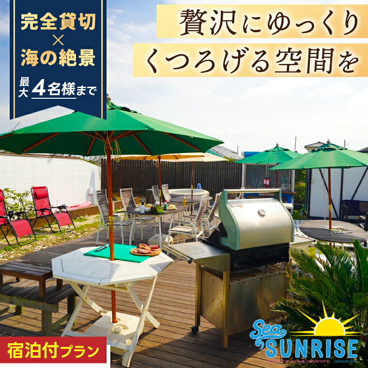 【ふるさと納税】鹿嶋の「Sea Sunrise」で手ぶらBBQ+お泊りセット（4名）【アウトドア デイキャンプ ビーチ BBQ バーベキュー バーベキューセット 食事　食事券】（KS-27）｜茨城県鹿嶋市