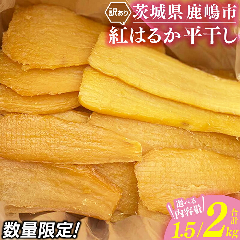 【ふるさと納税】★先行予約★【令和8年12月中旬頃より発送開始】 大人気「 干し芋 訳あり 」紅はるか 平干し ＼選べる 内容量 1.5kg / 2kg / A品2kg／ 国産 茨城県産 ほしいも 干しいも さつまいも 紅はるか サツマイモ お芋 お菓子 おやつ スイーツ 和菓子 数量限定