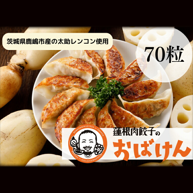 【ふるさと納税】【ふるさと納税限定品】蓮根肉餃子のおばけん 70個入り 【冷凍 調理済み おかず ギョウザ ぎょうざ 大容量 おいしい れんこん入り レンコン 時短 ごはん】（KBU-2）