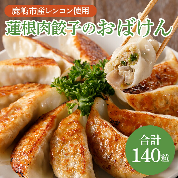 【ふるさと納税】【大容量サイズ】蓮根肉餃子のおばけん【140粒】【野菜 ギョーザ れんこん しゃきしゃき おいしい 大容量 茨城県 鹿嶋市】（KBU-21）