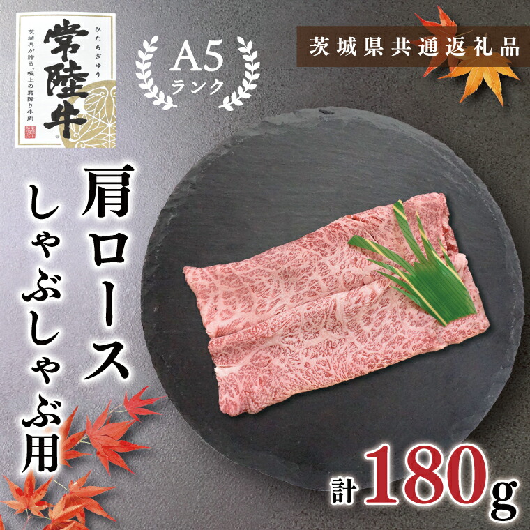 【ふるさと納税】【茨城県共通返礼品・茨城県産】【常陸牛A5ランク】肩ロースしゃぶしゃぶ用180g(KCK-10)