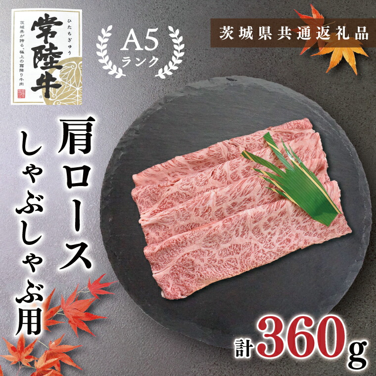 【ふるさと納税】【茨城県共通返礼品・茨城県産】【常陸牛A5ランク】肩ロースしゃぶしゃぶ用360g(KCK-11)
