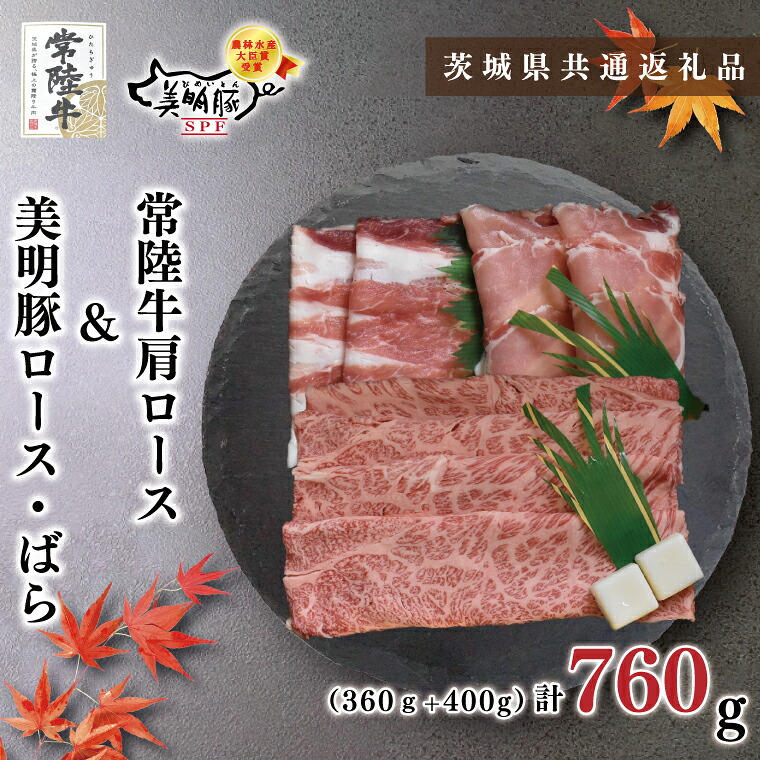 【ふるさと納税】【茨城県共通返礼品・茨城県産】【常陸牛A5ランク・美明豚すき焼きセット】常陸牛肩ロース360ｇ＋美明豚400ｇ（ロース200ｇ・ばら200ｇ）（KCK-26）