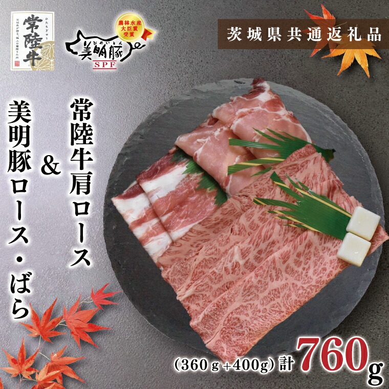 【ふるさと納税】【茨城県共通返礼品・茨城県産】【常陸牛A5ランク・美明豚すきしゃぶセット】常陸牛肩ロースすき焼き用360ｇ＋美明豚しゃぶしゃぶ用400ｇ（ロース200ｇ・ばら200ｇ）（KCK-32）