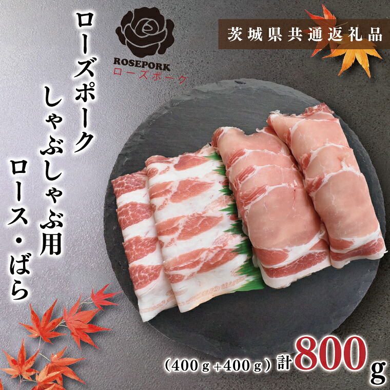 【ふるさと納税】【茨城県共通返礼品・茨城県産】【ローズポーク】しゃぶしゃぶ用800g(ロース400g・ばら400g)(KCK-41)|茨城県鹿嶋市