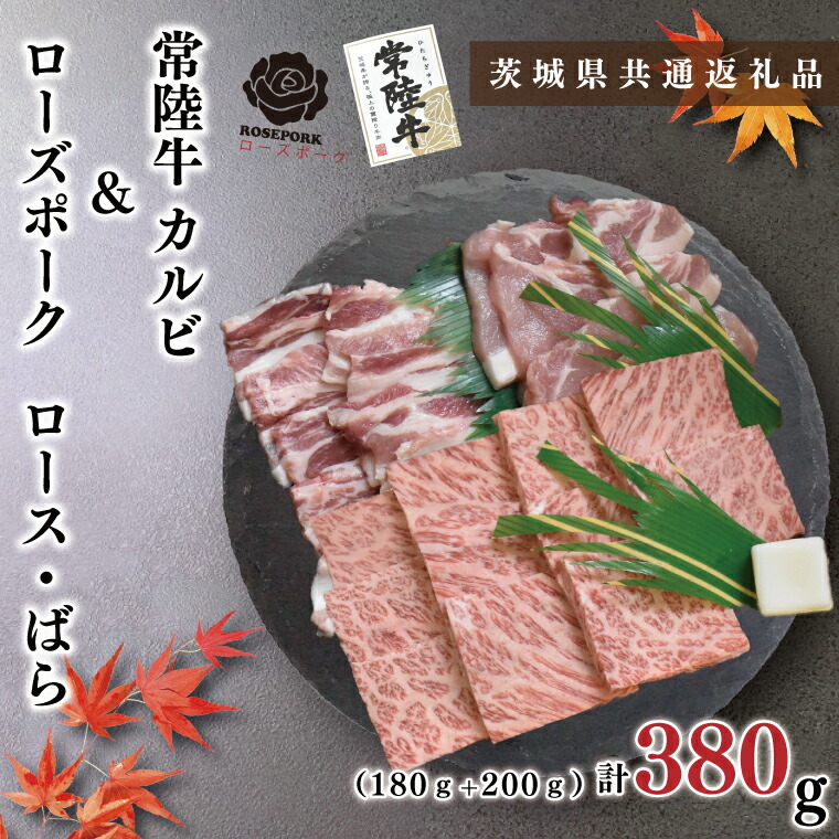 【ふるさと納税】【茨城県共通返礼品・茨城県産】【常陸牛A5ランク・ローズポーク焼肉セット】常陸牛カルビ180g+ローズポーク200g(ロース100g・ばら100g)(KCK-46)|茨城県鹿嶋市
