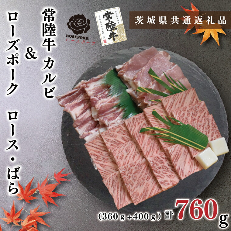 【ふるさと納税】【茨城県共通返礼品・茨城県産】【常陸牛A5ランク・ローズポーク焼肉セット】常陸牛カルビ360ｇ＋ローズポーク400ｇ（ロース200ｇ・ばら200ｇ）（KCK-47）｜茨城県鹿嶋市